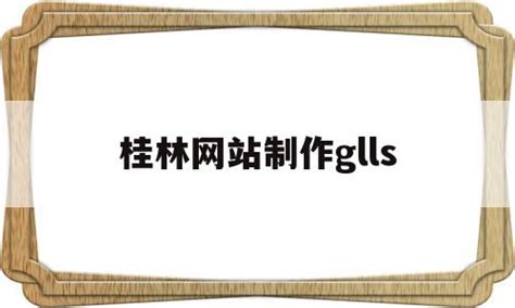 桂林网站制作glls(桂林做网站的公司哪家最好) - 杂七乱八 - 源码村资源网
