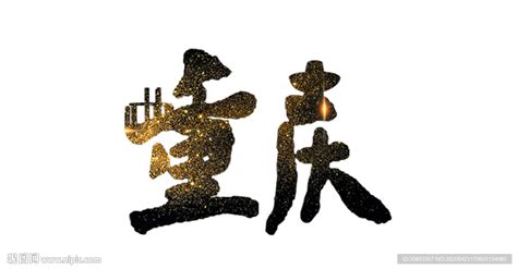 重庆字体设计艺术字设计图片-千库网