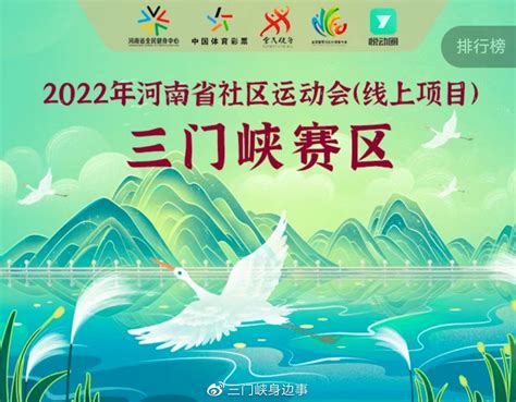 2022年河南省社区运动会三门峡赛区（线上项目）启动__财经头条