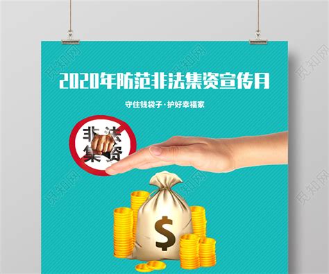 青色2020年防范非法集资宣传月守住钱袋子护好幸福家海报图片下载 - 觅知网