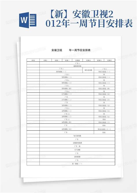 【新】安徽卫视2012年一周节目安排表-Word模板下载_编号qgabnjmg_熊猫办公