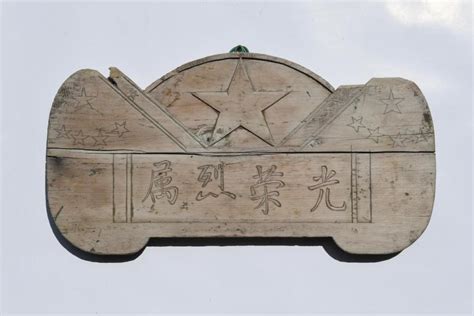 我家有块30年代的“光荣烈属”牌匾——上海热线军事频道