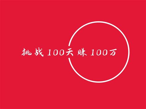 挑战100天赚100万logo设计 - 标小智