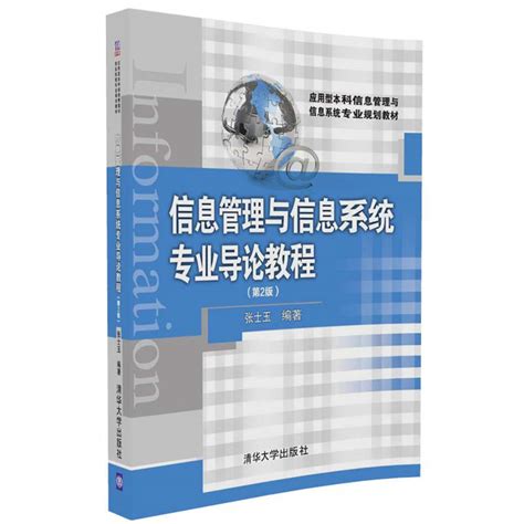 清华大学出版社-图书详情-《信息管理与信息系统专业导论教程（第2版）》