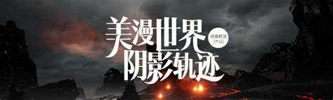《美漫世界霸王轨迹》小说在线阅读-起点中文网