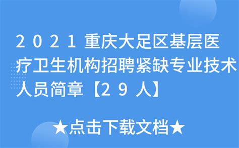 2021重庆大足区基层医疗卫生机构招聘紧缺专业技术人员简章【29人】