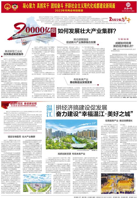 温江拼经济搞建设促发展 奋力建设“幸福温江·美好之城”