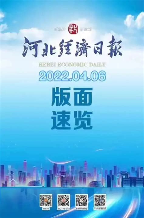 《河北经济日报》速览【2022年4月6日】_凤凰网视频_凤凰网