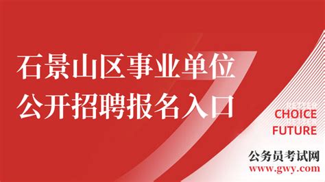 2023下半年北京市石景山区事业单位公开招聘报名入口已开通！ - 公务员考试网