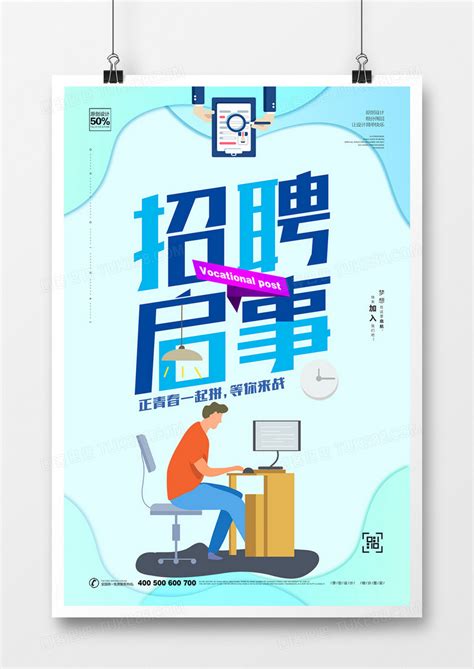 清新时尚招聘启事宣传海报设计模板下载_清新_图客巴巴