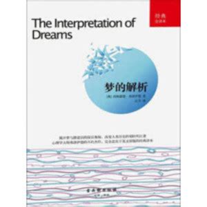 梦的解析（经典全译本）_PDF电子书