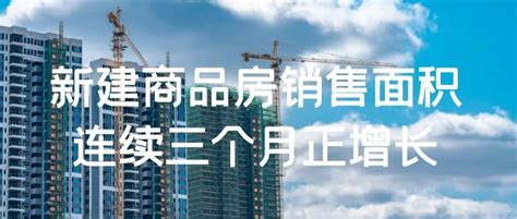 黄石新建商品房销售面积连续三个月正增长_房产资讯_房天下