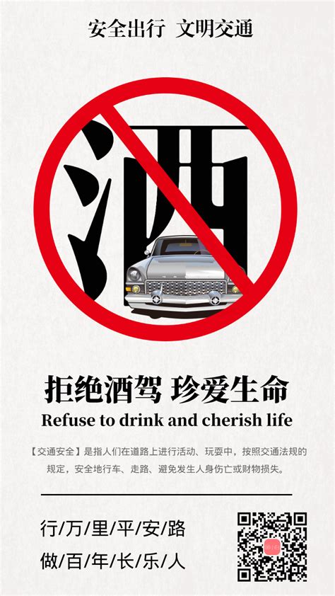 拒绝酒驾公益海报-图小白