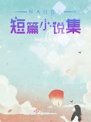 郁达夫短篇小说精选集（套装3册）(郁达夫)全本在线阅读-起点中文网官方正版
