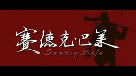 赛德克·巴莱(下)：彩虹桥香港预告片(中文字幕)_腾讯视频