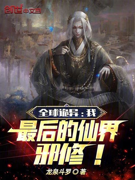 《全球诡异：我，最后的仙界邪修！》小说在线阅读-起点中文网