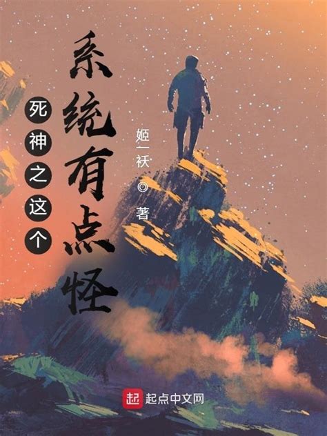 《死神之这个系统有点怪》小说在线阅读-起点中文网