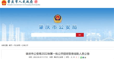 2022年广东肇庆市公安局第一批公开招聘警务辅助人员公告【116名】