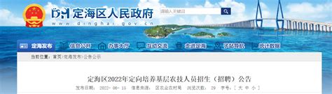 2022浙江省舟山市定海区定向培养基层农技人员招生（招聘）公告