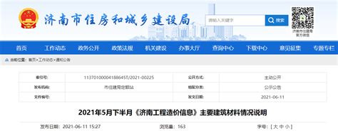 济南市住建局发布2021年5月下半月《济南工程造价信息》主要建筑材料情况说明-中国质量新闻网