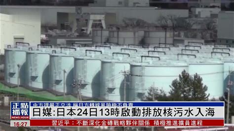 日本核污水入海！东京电力为省钱要全球陪葬！中国：极其不负责任-新闻频道-和讯网