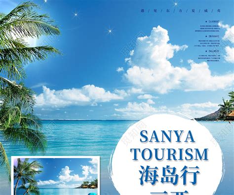 蓝色清新海岛行三亚旅游海报图片下载 - 觅知网