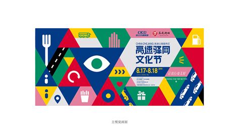 CICO浙江省高速驿网文化节-活动设计|平面|品牌|筱姚鹿 - 原创作品 - 站酷 (ZCOOL)