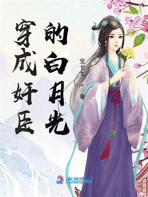 《穿成奸臣的白月光》小说在线阅读-起点中文网