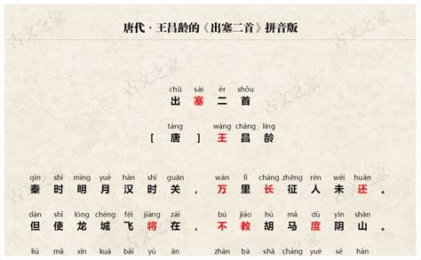 《出塞二首》拼音版，可打印（王昌龄）-古文之家