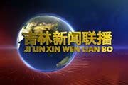 吉林新闻联播-融媒体-中国吉林网