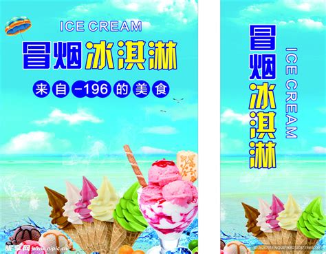 冒烟冰淇淋设计图__广告设计_广告设计_设计图库_昵图网nipic.com