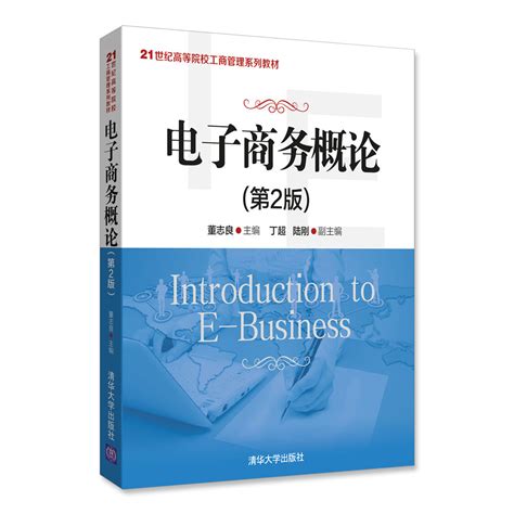 清华大学出版社-图书详情-《电子商务概论(第2版)》