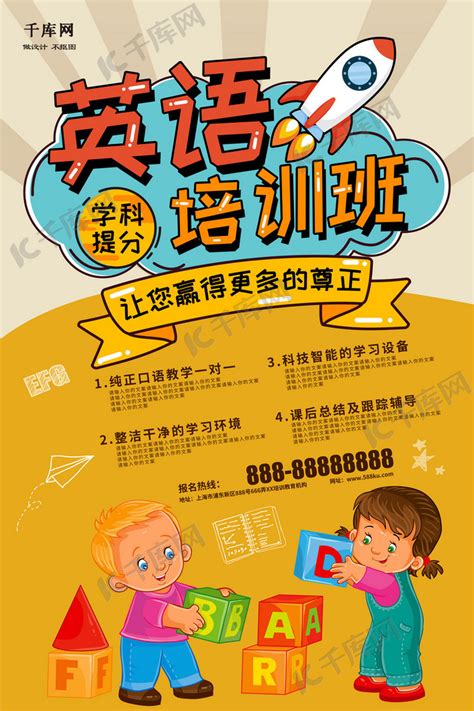 卡通简约儿童英语培训PSD【海报免费下载】-包图网