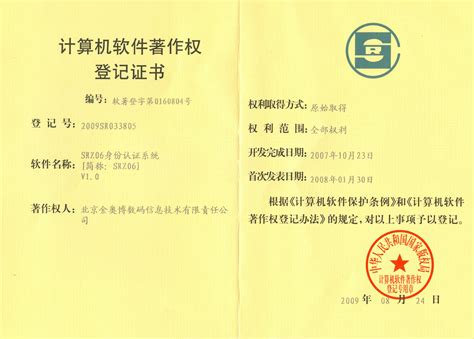 计算机软件著作权登记证书SRZ06-企业资质-北京金奥博数码信息 ...
