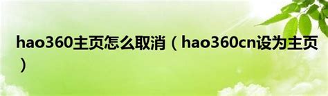 为啥设置了hao123为主页，360极速预览器打开的还是hao.360.cn_360社区