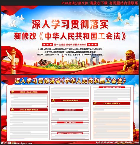 中华人民共和国工会法党建宣传栏图片_展板_编号12940537_红动中国