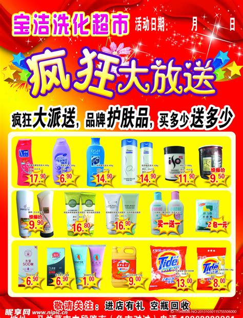 洗化超市设计图__DM宣传单_广告设计_设计图库_昵图网nipic.com