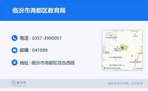 ☎️临汾市尧都区教育局：0357-3990051 | 查号吧 📞