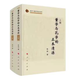 张珂 著 《董学与孔学的正本清源（上、下册）出版 - 儒家网