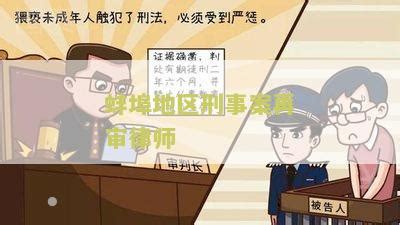 蚌埠刑事律师事务所：排名、推荐与联系方式全攻略 - 国泰法律