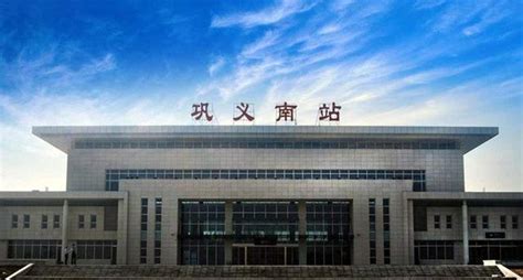 河南省巩义市重要的高铁车站——巩义南站