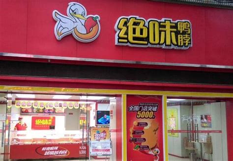 鸭脖排名前二十名 鸭脖品牌排行榜_中国餐饮网