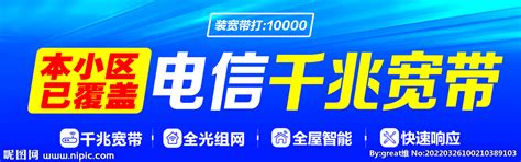 中国电信千兆光宽带预约海报设计图__海报设计_广告设计_设计图库_昵图网nipic.com