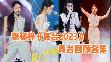张郁梓在《舞台2023》的所有舞台，我真的按头安利_综艺_高清完整版视频在线观看_腾讯视频