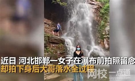 女子瀑布前拍视频 意外拍下大哥落水 具体是什么情况? - 社会资讯 - 网校一点通