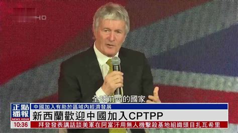美前助卿：中国加入CPTPP世界会更好_凤凰网视频_凤凰网