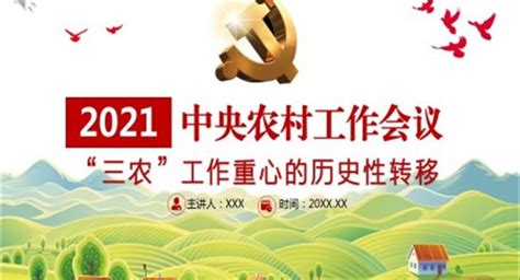 中央农村工作会议在京召开 第02版:要闻 20211227期 四川农村日报