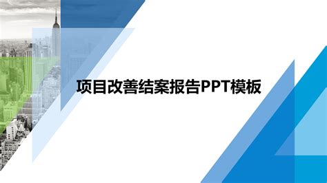 改善提案ppt模板下载-PPT家园
