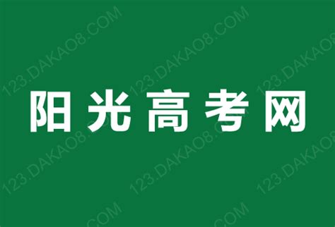 ★阳光高考网 https://gaokao.chsi.com.cn/教育部阳光高考信息平台