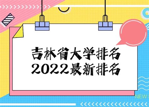 2021校友会中国大学排名发布，吉林大学排名第十-中国吉林网
